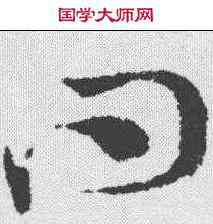 问,王守仁 ,書法字典