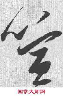喧,張瑞圖 ,書法字典