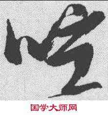 喧,張瑞圖 ,書法字典