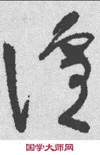 喧,懷素 ,書法字典