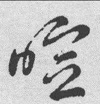 喧,草書辨體 ,書法字典