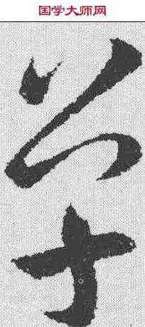 单,王羲之 ,書法字典