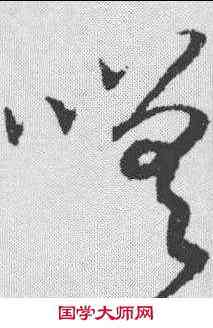 嗟,趙構 ,書法字典