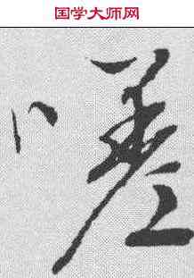 嗟,文征明 ,書法字典