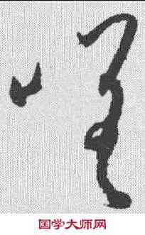 嗟,孫過庭 ,書法字典