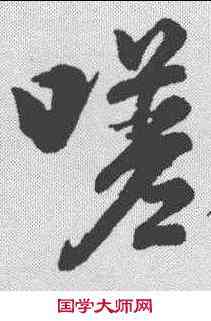 嗟,王羲之 ,書法字典