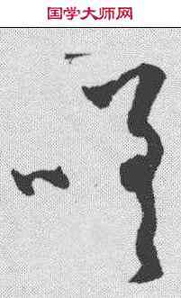 嗟,潘伯鷹 ,書法字典