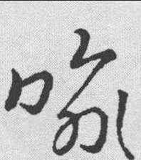 喻,草韻彙編 ,書法字典