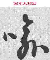 喻,潘伯鷹 ,書法字典