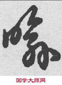 喻,草書辨體 ,書法字典