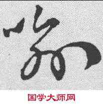 喻,孫過庭 ,書法字典