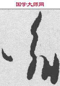 喻,王羲之 ,書法字典