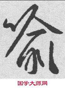 喻,王羲之 ,書法字典
