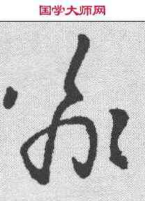 喻,王羲之 ,書法字典