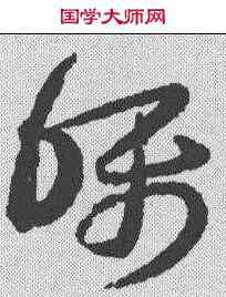 嘱,王羲之 ,書法字典