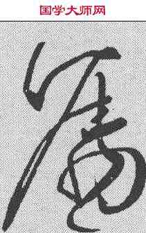 嘱,柳公權 ,書法字典
