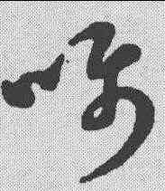 嘱,草書辨體 ,書法字典