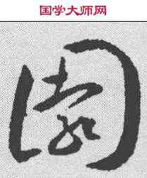 园,王寵 ,書法字典