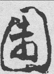 园,黃慎 ,書法字典
