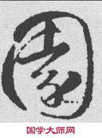 园,智永 ,書法字典