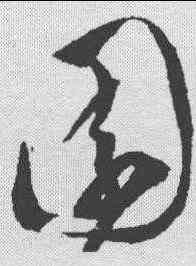 园,陳淳 ,書法字典