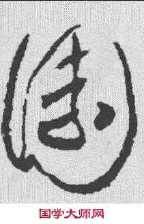 园,懷素 ,書法字典
