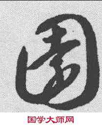 园,智永 ,書法字典
