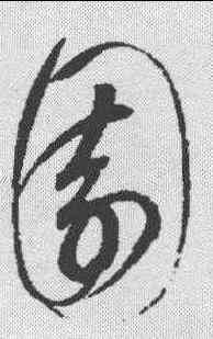 园,趙佶 ,書法字典