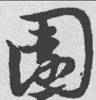 园,宋克 ,書法字典