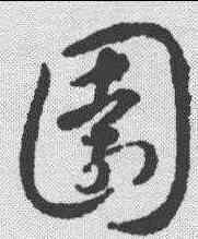 园,智永 ,書法字典