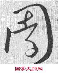 园,歐陽詢 ,書法字典