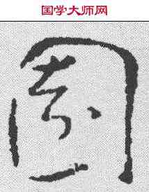园,孫過庭 ,書法字典