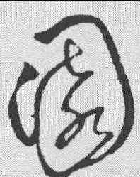 园,懷素 ,書法字典