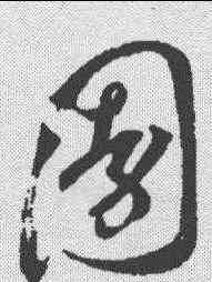 园,孫過庭 ,書法字典