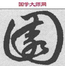 园,鮮于樞 ,書法字典