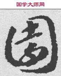 园,趙構 ,書法字典