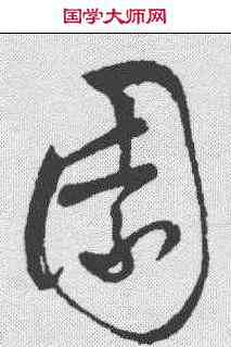 园,黃庭堅 ,書法字典