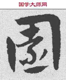 园,趙孟𫖯 ,書法字典