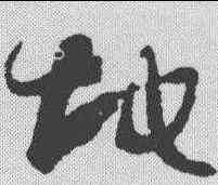 地,孫過庭 ,書法字典