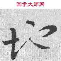 地,褚遂良 ,書法字典