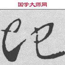 地,王羲之 ,書法字典