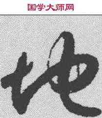 地,唐人 ,書法字典