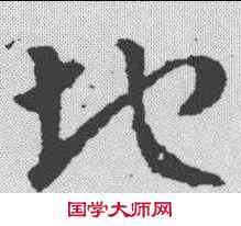 地,皇象 ,書法字典