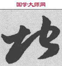 地,孫過庭 ,書法字典