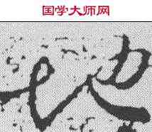 地,羊欣 ,書法字典