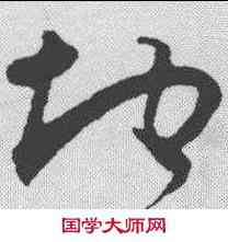 地,王升 ,書法字典