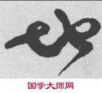 地,懷素 ,書法字典