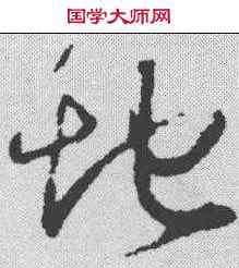 地,懷素 ,書法字典