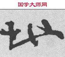 地,懷素 ,書法字典