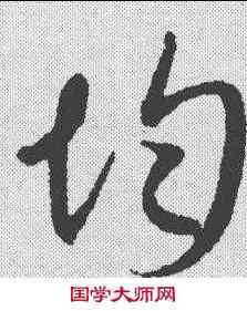 均,康里巎 ,書法字典